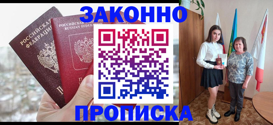 прописка регистрация в Цимлянске